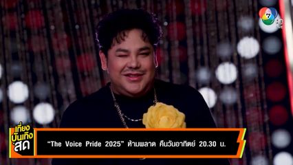 The Voice Pride 2025 ห้ามพลาด คืนวันอาทิตย์ 20.30 น.