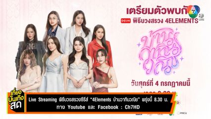 Live Streaming พีธีบวงสรวงซีรีส์ 4Elements บ้านวาทินวณิช พรุ่งนี้ 08.30 น.