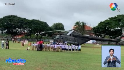 ชาวบ้านสุดตื่นเต้น เฮลิคอปเตอร์ลงฉุกเฉิน