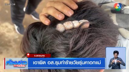 เอาผิด อส.รุมทำร้ายวัยรุ่นคาอกแม่