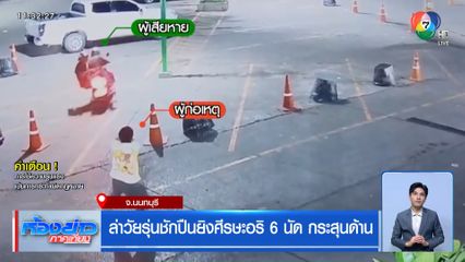 ล่าวัยรุ่นชักปืนยิงศีรษะอริ 6 นัด กระสุนด้าน