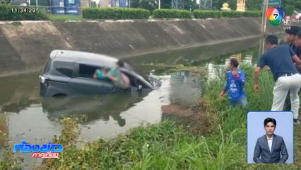 เอี้ยวตัวหยิบกระเป๋าเบาะหลัง รถพุ่งตกคูน้ำ