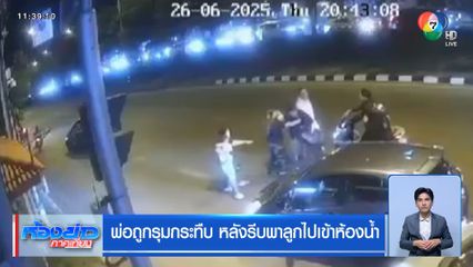 พ่อถูกรุมกระทืบ หลังรีบพาลูกไปเข้าห้องน้ำ