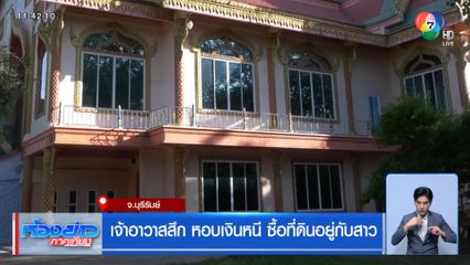 เจ้าอาวาสสึก หอบเงินหนี ซื้อที่ดินอยู่กับสาว