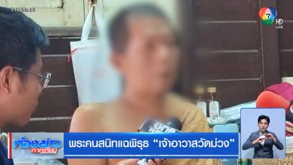 พระคนสนิทแฉพิรุธ เจ้าอาวาสวัดม่วง