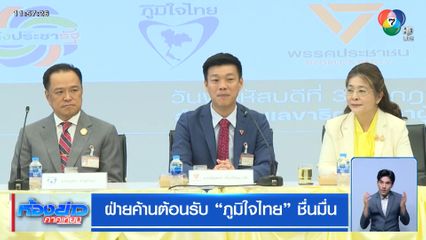 ฝ่ายค้าน ต้อนรับ "ภูมิใจไทย" ชื่นมื่น