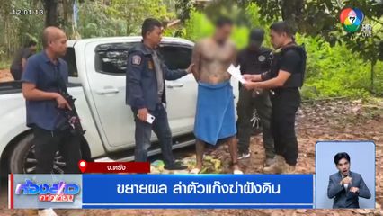 ขยายผล ล่าตัวแก๊งฆ่าฝังดิน