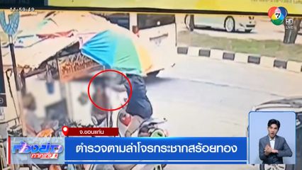 ตำรวจตามล่าโจรกระชากสร้อยทอง