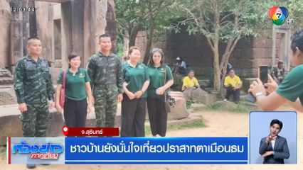 ชาวบ้านยังมั่นใจเที่ยวปราสาทตาเมือนธม