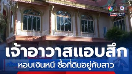 เจ้าอาวาสสึก หอบเงินหนี ซื้อที่ดินอยู่กับสาว