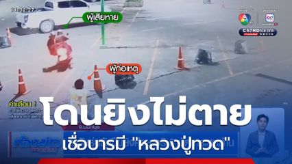 ล่าวัยรุ่นชักปืนยิงศีรษะอริ 6 นัด กระสุนด้าน