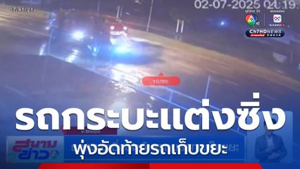 รถกระบะซิ่งอัดท้ายรถบรรทุกเก็บขยะ พนักงานกระโดดหนีตายหวุดหวิด