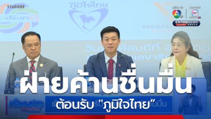 ฝ่ายค้าน ต้อนรับ "ภูมิใจไทย" ชื่นมื่น