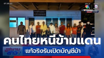 คดีพลิก คนไทยหนีข้ามแดน แท้จริงรับเปิดบัญชีม้า