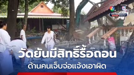 ดรามาต่อ! ปมรื้อถอนโรงเจ จ.เพชรบูรณ์ วัดฯ ยันมีสิทธิ์รื้อถอน ด้านคนเจ็บจ่อเอาผิดวัดให้รับผิดชอบ