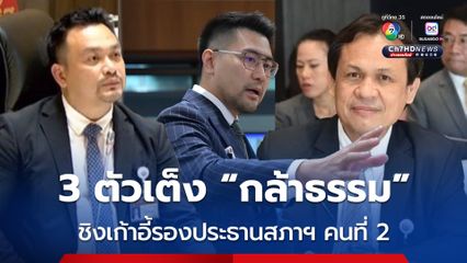 จับตาเก้าอี้ รอง2 ฝ่ายนิติบัญญัติ คาดเป็นพรรคกล้าธรรม