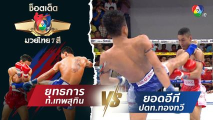 ยุทธการ ท.เทพสุทิน vs ยอดอีที ปตท.ทองทวี | ช็อตเด็ดแม่ไม้มวยไทย 7 สี