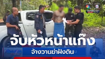 ขยายผล ล่าตัวแก๊งฆ่าฝังดิน