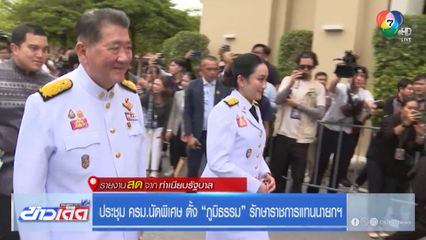 ประชุม ครม.นัดพิเศษ ตั้่ง ภูมิธรรม รักษาราชการแทนนายกฯ