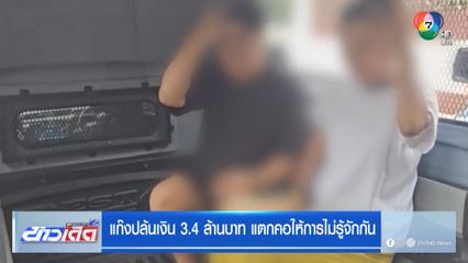 แก๊งปล้นเงิน 3.4 ล้านบาท แตกคอให้การไม่รู้จักกัน