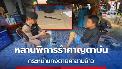 หลานพิการ แขนซ้าย ขวาขวาขาด รำคาญเสียงบ่นของตาวัย 86 ปี กระหน่ำแทงตาตายคาชามข้าว