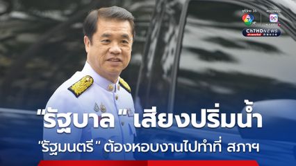 “สุริยะ“ กำชับ! รัฐมนตรีที่เป็น สส. ต้องหอบงานไปทำที่สภาฯ หลังฝ่ายค้านจ้องนับองค์ประชุม 