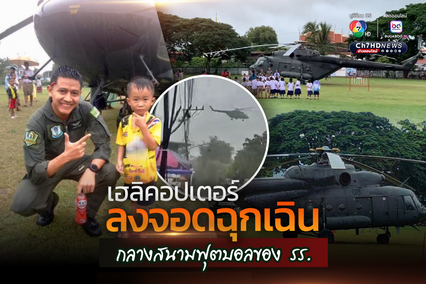 เฮลิคอปเตอร์ลงจอดฉุกเฉิน กลางสนามฟุตบอลของ รร.