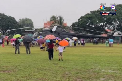 เฮลิคอปเตอร์ลงจอดฉุกเฉิน กลางสนามฟุตบอลของ รร.