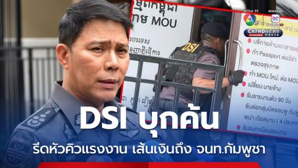 ดีเอสไอบุกค้นขบวนการรีดหัวคิวต่อใบอนุญาตแรงงาน เชื่อ จนท. 2 ประเทศร่วมกัน