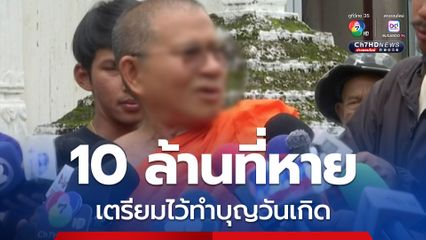 เงิน 10 ล้านที่หาย เจ้าอาวาสเตรียมทำบุญวันเกิด