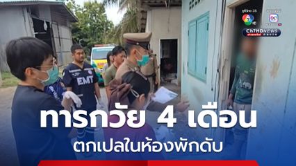 พ่อผูกเปลให้ลูกชายวัย 4 เดือน นอนในห้องพักคนงานตกเปลเสียชีวิต