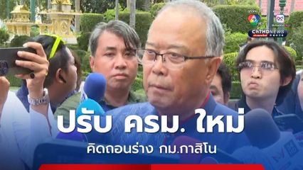 ชูศักดิ์ รับ คิดถอนร่าง พ.ร.บ. เอนเตอร์เทนเมนต์คอมเพล็กซ์