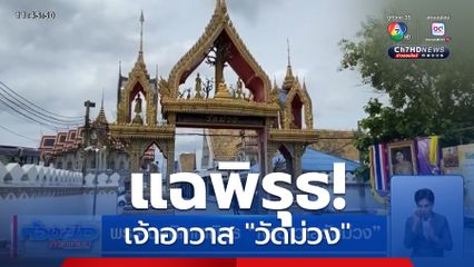 พระคนสนิทแฉพิรุธ เจ้าอาวาสวัดม่วง
