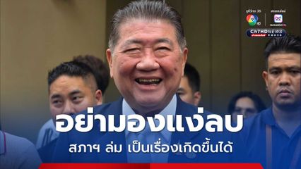 ภูมิธรรม มอง สภาฯ ล่ม เป็นเรื่องเกิดขึ้นได้ ขออย่ามองลบ ชี้ เป็นช่วงเปลี่ยนผ่าน