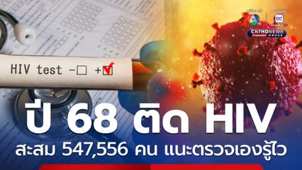 ปี 68 พบผู้ติดเชื้อ HIV 547,556 คน แนะเสี่ยงรีบตรวจ รู้ผลไว