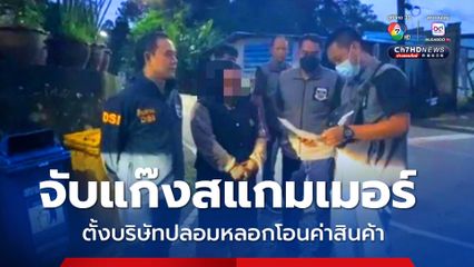 จับสมาชิกแก๊งสแกมเมอร์แคเมอรูน เปิดบริษัทปลอมหลอกโอนค่าสินค้า สูญ 2 พันล้านบาท