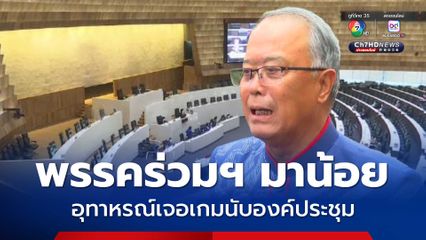 ชูศักดิ์ รับเป็นอุทาหรณ์เจอเกมนับองค์ประชุม
