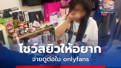 ตำรวจไซเบอร์ รวบ 2 สาวดาว X อัดคลิปโป๊เรียกน้ำย่อย ก่อนให้โอนเงินดูคลิปเต็ม ฟันรายได้ฉ่ำ