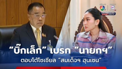 “บิ๊กเล็ก” ขอร้องเอง! ไม่ให้ “นายกฯ” ตอบโต้ “อังเคิล” ผ่านโซเชียล