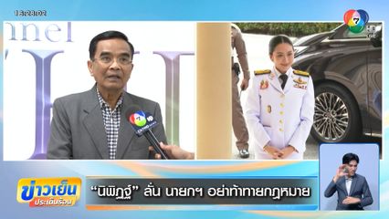 นิพิฏฐ์ ลั่น นายกฯ อย่าท้าทายกฎหมาย