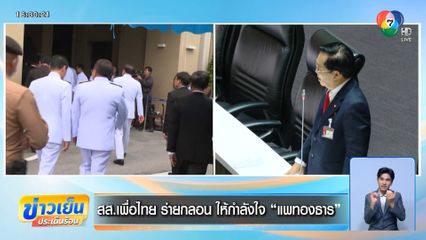 สส.เพื่อไทย ร่ายกลอน ให้กำลังใจ แพทองธาร