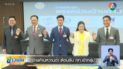 ฝ่ายค้านหวานฉ่ำ ต้อนรับ ภท.เข้ากลุ่ม