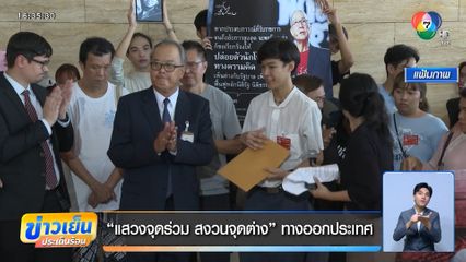 แสวงจุดร่วม สงวนจุดต่าง ทางออกประเทศ