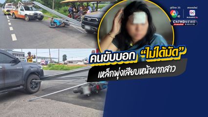 สยอง! เหล็กพุ่งเสียบหน้าผากสาว สาหัส คนขับโร่ขอโทษ บอกไม่ได้มัดเหล็ก