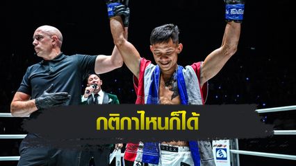 ONE ลุมพินี : เสือแบล็ค ท.พราน49 โล่งใจ คัมแบ็กคว้าชัยในรอบ 1 ปี