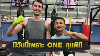ONE ลุมพินี : แรมบ๊อง ส.เถระพัฒน์ โกยหลักล้านใน 2 ปี สานฝันเปิดค่ายมวยที่เชียงใหม่