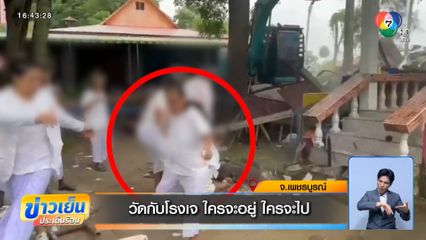 วัดกับโรงเจ ใครจะอยู่ ใครจะไป