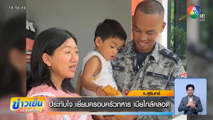 ประทับใจ เยี่ยมครอบครัวทหาร เมียใกล้คลอด