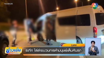ระทึก ไล่ล่าขบวนการค้ามนุษย์เต็มคันรถ