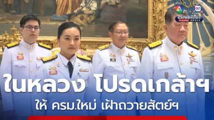 ในหลวง โปรดเกล้าฯ ให้ ครม.ใหม่ เฝ้าถวายสัตย์ฯ